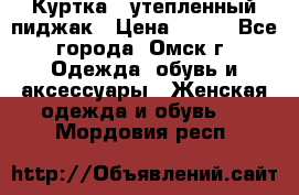 Куртка - утепленный пиджак › Цена ­ 700 - Все города, Омск г. Одежда, обувь и аксессуары » Женская одежда и обувь   . Мордовия респ.